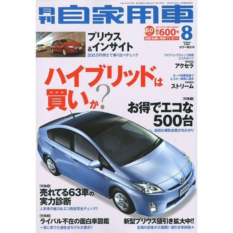 月刊 自家用車 2009年 08月号 雑誌