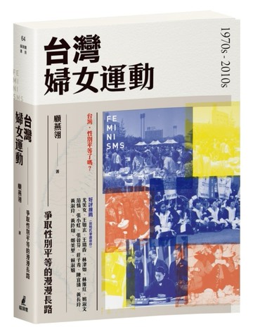 台灣婦女運動：爭取性別平等的漫漫長路[二手書_普通]