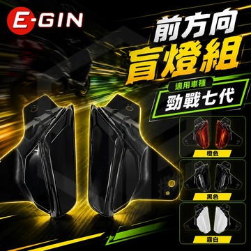 E-GIN 一菁 勁戰七代 前方向盲燈組 機車 改裝 飾蓋 前方向盲燈蓋 前方向 盲燈蓋 適用 七代勁戰 七代戰