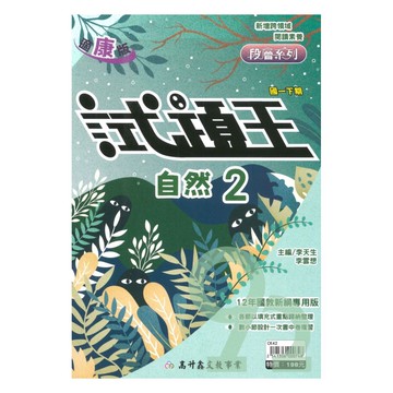 高升鑫國中試題王康版自然1下
