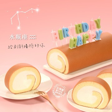 【亞尼克】原味生乳捲♒️水瓶座生日快樂