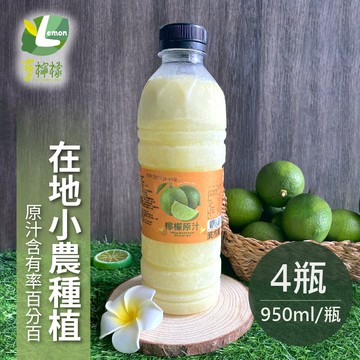 【享檸檬】契作檸檬原汁x4瓶(950ml/瓶)訂單成立後4個工作天出貨