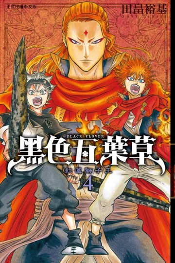 【電子書】黑色五葉草 (4)