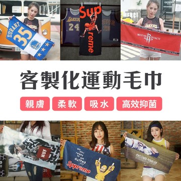客製化運動毛巾 訂製毛巾【一件可印大量優惠】吸水速乾 紀念毛巾 馬拉松應援毛巾 健身毛巾 明星應援毛巾 活動贈品