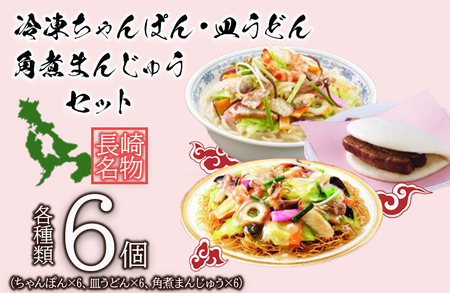 冷凍ちゃんぽん・皿うどん・角煮まんじゅうセットTM100