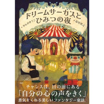 日文繪本 かんの ゆうこ&福田利之 繪本《ドリームサーカスとひみつの夜》【東京卡通漫畫專賣店】