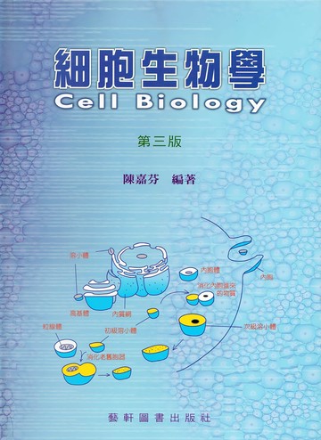 細胞生物學 (3版) 陳嘉芬  藝軒