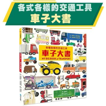 【手上拿書】各種各樣的交通工具：車子大書  維京 中文書 童書 青少年 繪本 知識繪本