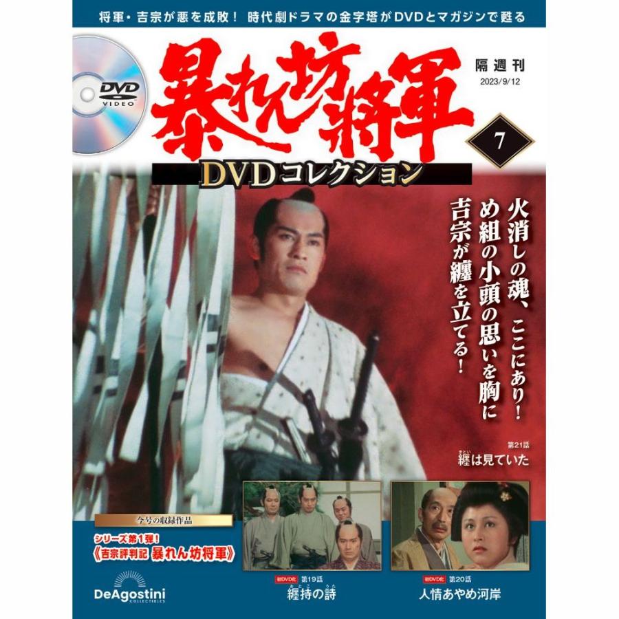 暴れん坊将軍 DVDコレクション 7号 19~21話