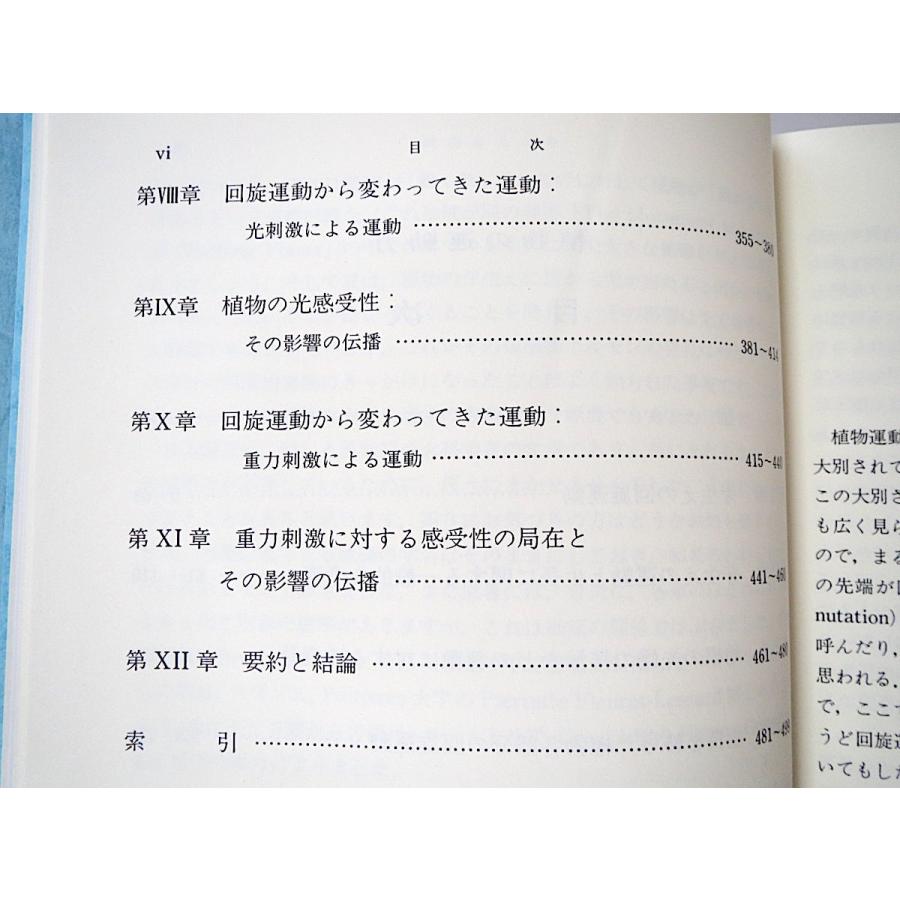 ダーウィン原著「ダーウィン 植物の運動力」森北出版（1987年）箱つき 渡辺仁・訳 生長生理学 植物ホルモン 自然科学