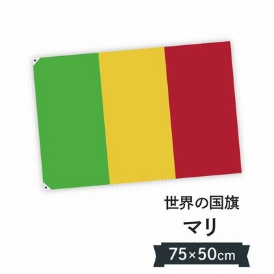 マリ共和国 国旗 W75cm H50cm