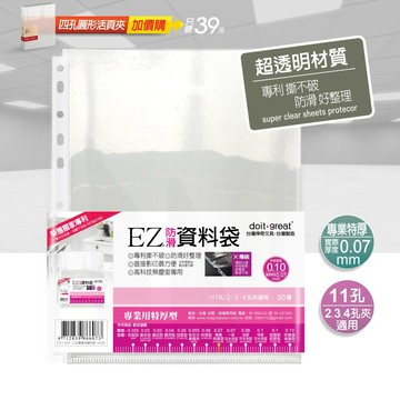 EZ防滑資料袋 A4 11孔50入、100入（專業特厚型）透明資料袋 內頁資料袋 內頁袋 A4資料袋