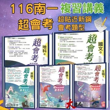 【116會考】南一國中『超會考』超會考複習講義 國文 英語 數學 生物 理化 地科 歷史 地理 公民 附解答 ●大書局 快速出貨 升學網路書店!!