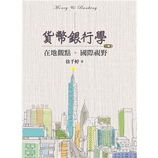 <麗文校園購>貨幣銀行學:在地觀點.國際視野 第三版 2020年 徐千婷 9789579096812