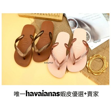 [巴拉娜巴西人字拖專賣店]中壢實體店面 Havaianas 哈瓦仕 夾腳拖/人字拖鞋 TOP 寬帶 素色 沙灘 海灘 海邊 古銅/粉