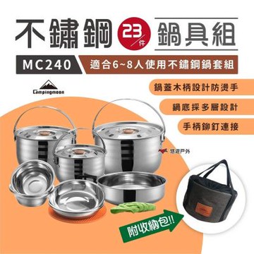 【柯曼】8人不鏽鋼鍋 23件套組 MC240 精品套鍋野炊組 不鏽鋼鍋 不鏽鋼碗 廚具 野炊 露營 公司貨 悠遊戶外