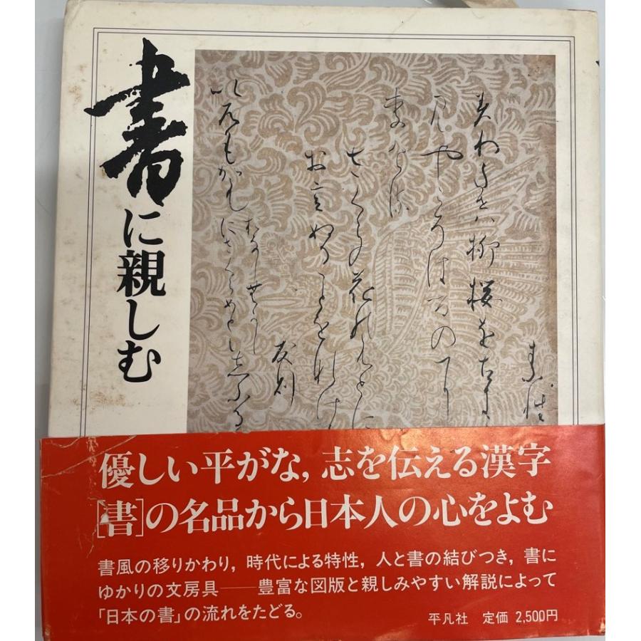 書に親しむ 小松 茂美