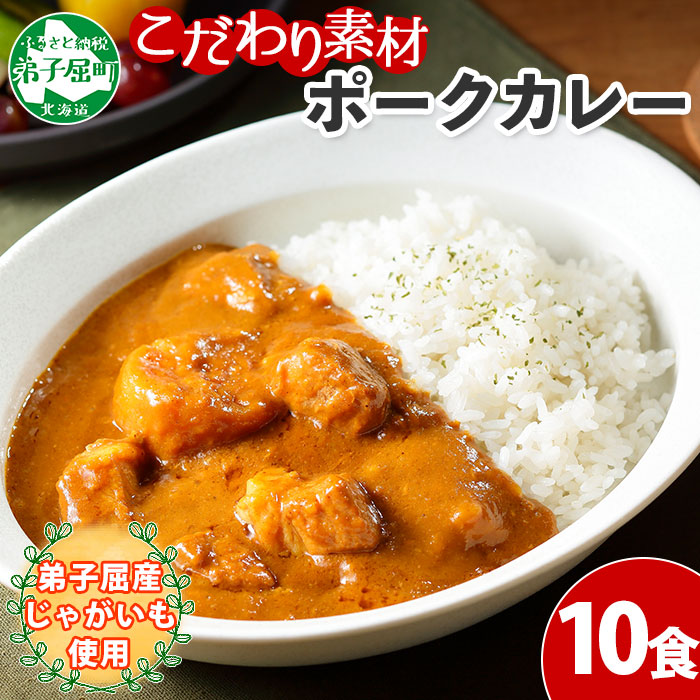 776.ポークカレー 10個 中辛 じゃがいも ポーク 豚 業務用 レトルトカレー 保存食 備蓄 まとめ買い 北海道 弟子屈町