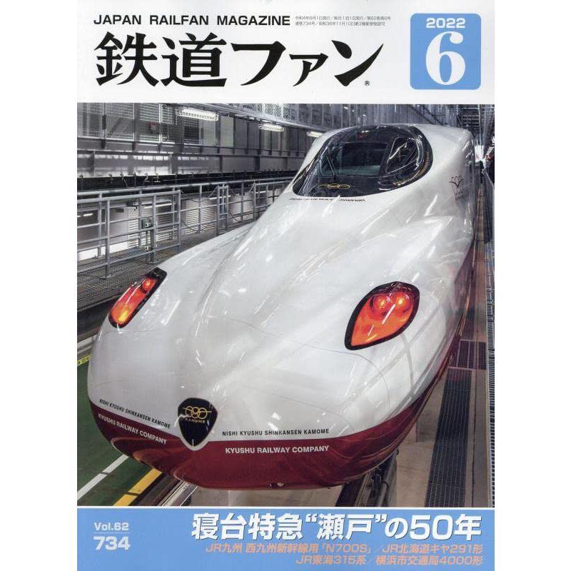 鉄道ファン 2022年 06 月号 雑誌