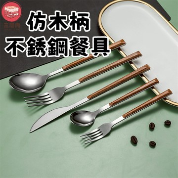 【三層肉】仿木柄不銹鋼餐具 西餐刀叉 餐具組 刀叉組 甜品叉 甜品勺 湯匙 餐刀 叉子 不鏽鋼餐具 不鏽鋼長柄餐具