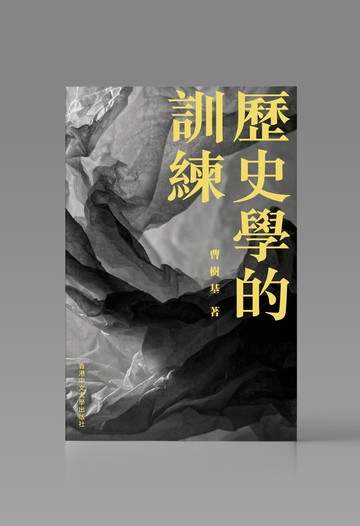 歷史學的訓練/ 曹樹基 著