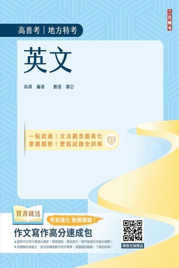英文（高普考/地方特考/公職三四等適用）（收錄最新試題，題題詳解）（二十版）[二手書_良好]