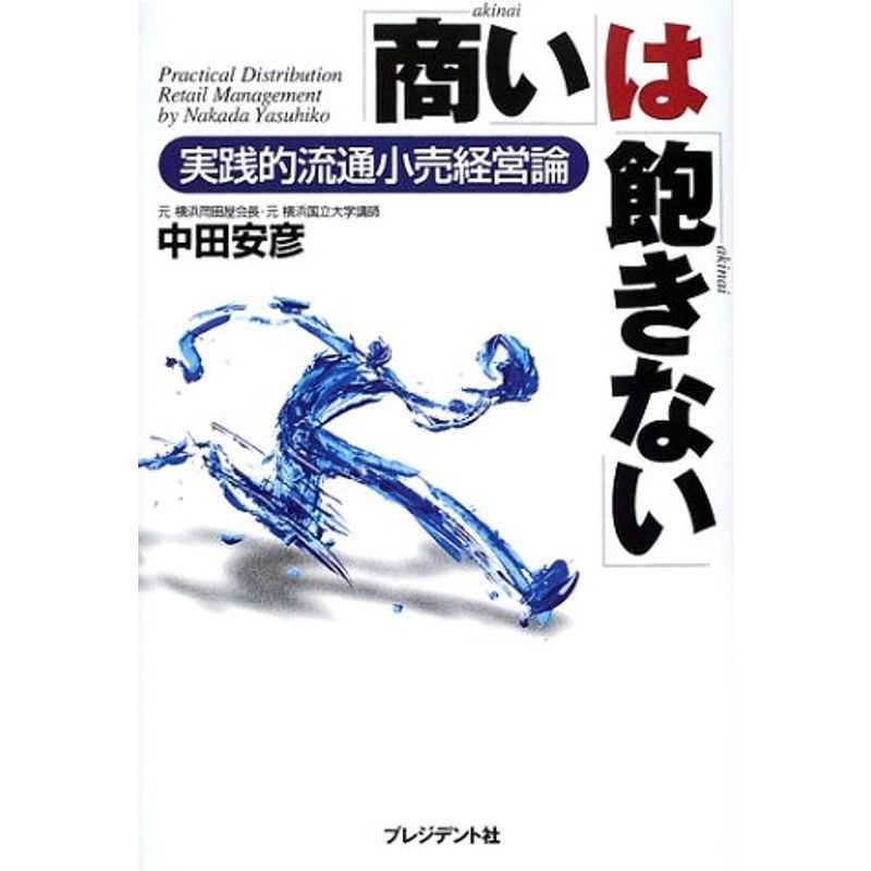 商い」は「飽きない」?実践的流通小売経営論