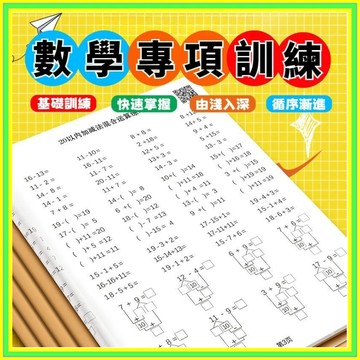 🔥現貨+隔天到店🔥幼兒數學 數學練習冊 學前數學練習冊 兒童數學 3-6歲數學 加減法練習本 幼兒練習冊 數學 0701