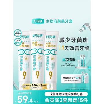 【180g大容量】好易康溶菌酶牙膏9號維護牙齦抑制牙菌斑中老年人