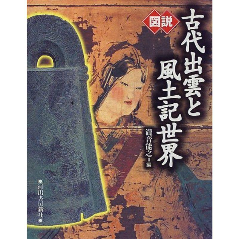 図説 古代出雲と風土記世界