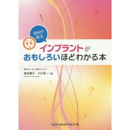 DHが語るインプラントがおもしろいほどわかる本