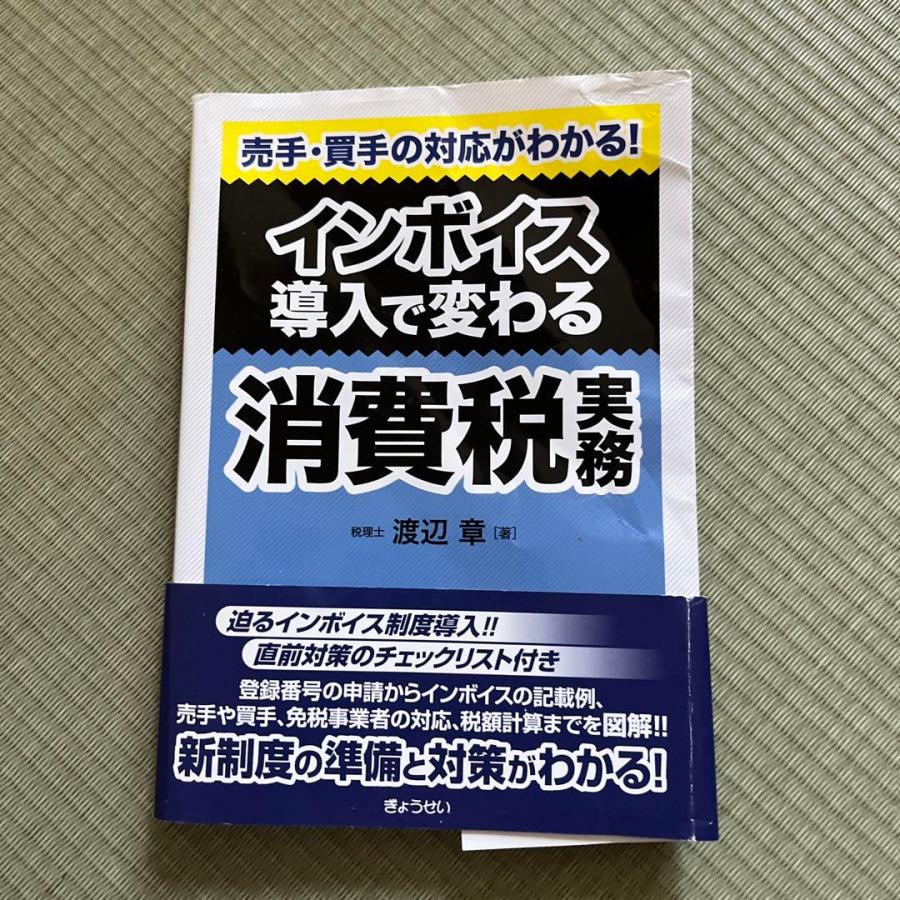 インボイス導入で変わる消費税実務