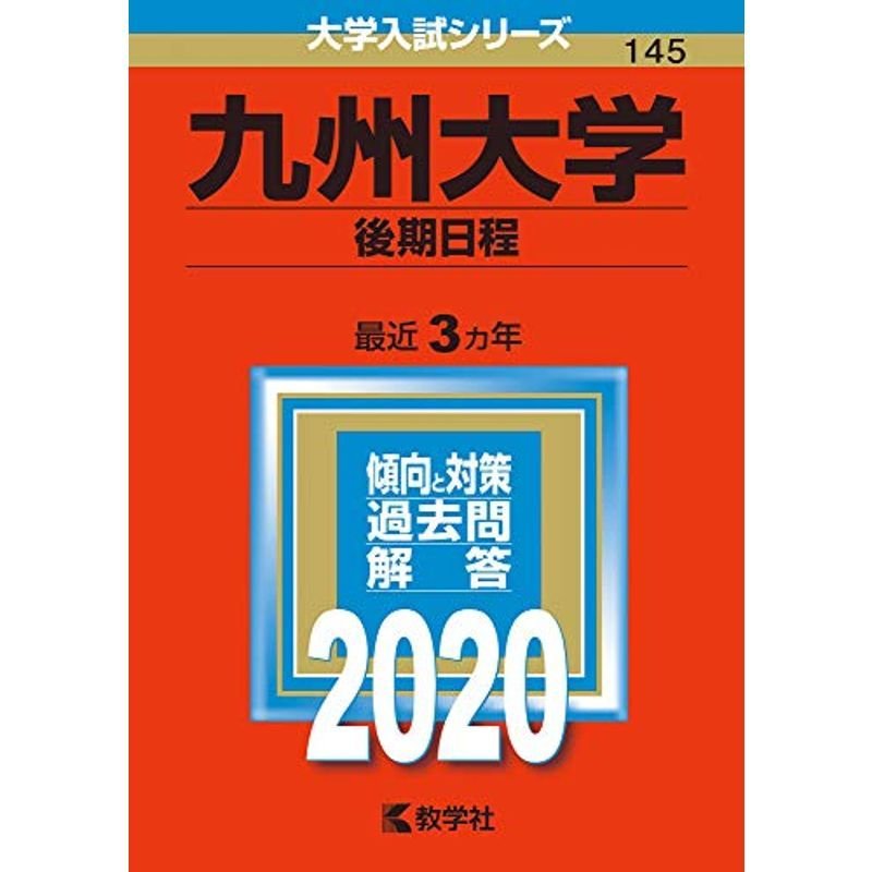 九州大学(後期日程) (2020年版大学入試シリーズ)