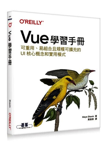 Vue學習手冊 (1版) Maya Shavin 2024 OREILLY歐萊禮