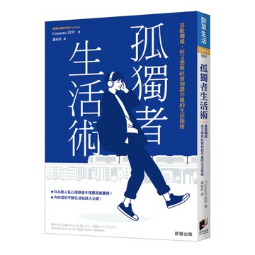 孤獨者生活術：喜歡獨處，但又想與社會和諧共處的生活指南