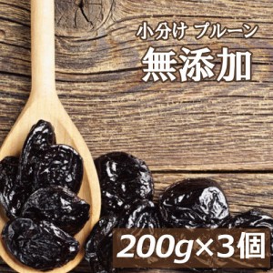 無添加 プルーン (種抜き）600g  (200gx3) アメリカ（カリフォルニア）産 どらいぷるーん どらいふるーつ ノンオイル  植物油・砂糖不使