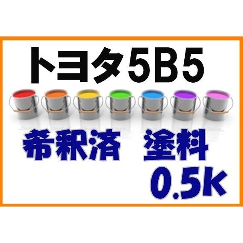 トヨタ5B5 塗料 希釈済 ルミナスイエロー ヴィッツ カラーナンバー