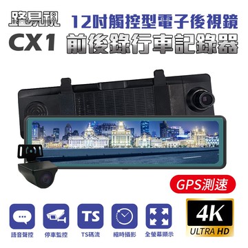 CX1 4K GPS測速 電子後視鏡 行車記錄器 贈64G記憶卡
