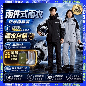 【CRAZY SPEED】🌧️機車雨衣🌧️兩件式雨衣 時尚潮流雨衣 戶外雨衣 輕便雨衣 騎車雨衣 摩托車雨衣 反光雨衣