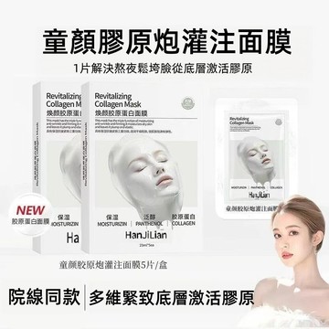 韋雪 赫詩琴同款HANJILIAN 韓姬蓮 童顏膠原炮灌注面膜 抗皺緊緻 保溼 嫩膚 保濕面膜 水光面膜 膠原蛋白面膜