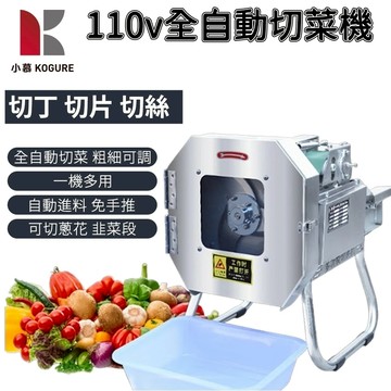 【小慕KOGURE】多功能電動切菜機【可調速+自動進料】切碎機 切絲器 切段機 切肉機 切蔥機 切丁機 切片機 隔日到貨