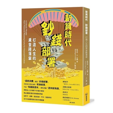新貧時代鈔前部署：打造人生的黃金降落傘