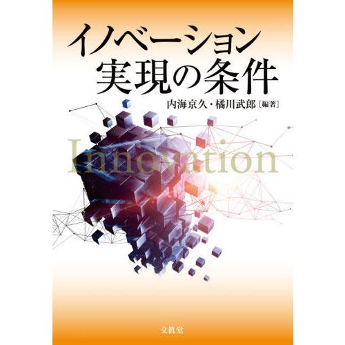 イノベーション実現の条件