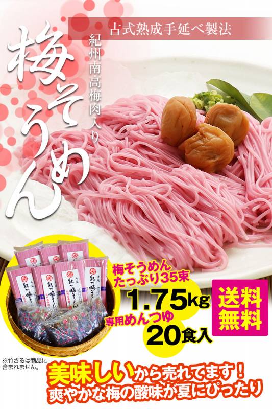 南高梅肉入 梅そうめんセット1.75kg 約20食分（梅そうめん250g×7袋、梅めんつゆ60ml×20袋）夏に人気の梅素麺セット 送料無料※北海道、沖縄除く sum