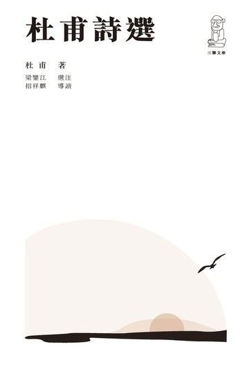 【電子書】杜甫詩選（第二版）