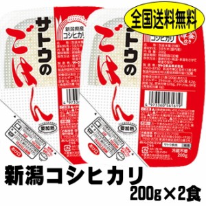 日本酒 サトウのごはん 新潟 コシヒカリ 200ｇ 2食 メール便 佐藤のご飯 さとうのごはん 砂糖のごはん レトルト レンチン インスタント