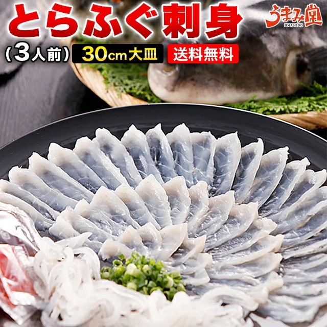 とらふぐ刺身3人前 長崎県産 ふぐ刺し てっさ ふぐ皮 河豚 プレゼント 贈り物 食品 ギフト 熨斗 のし対応可 [フグ]