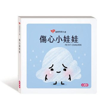 小康軒寶寶情緒小書：傷心小娃娃