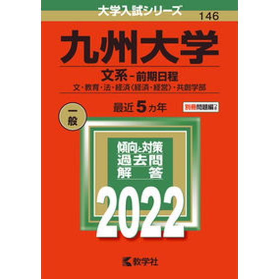 九州大学（文系-前期日程）  ２０２２  教学社 教学社編集部（単行本） 中古