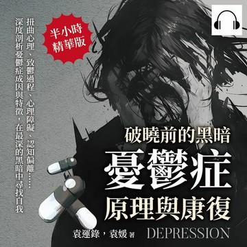 【有聲書】破曉前的黑暗，憂鬱症原理與康復：扭曲心理、致鬱過程、心理障礙、認知偏離……深度剖析憂鬱症成因與特徵，在最深的黑暗中尋找自我